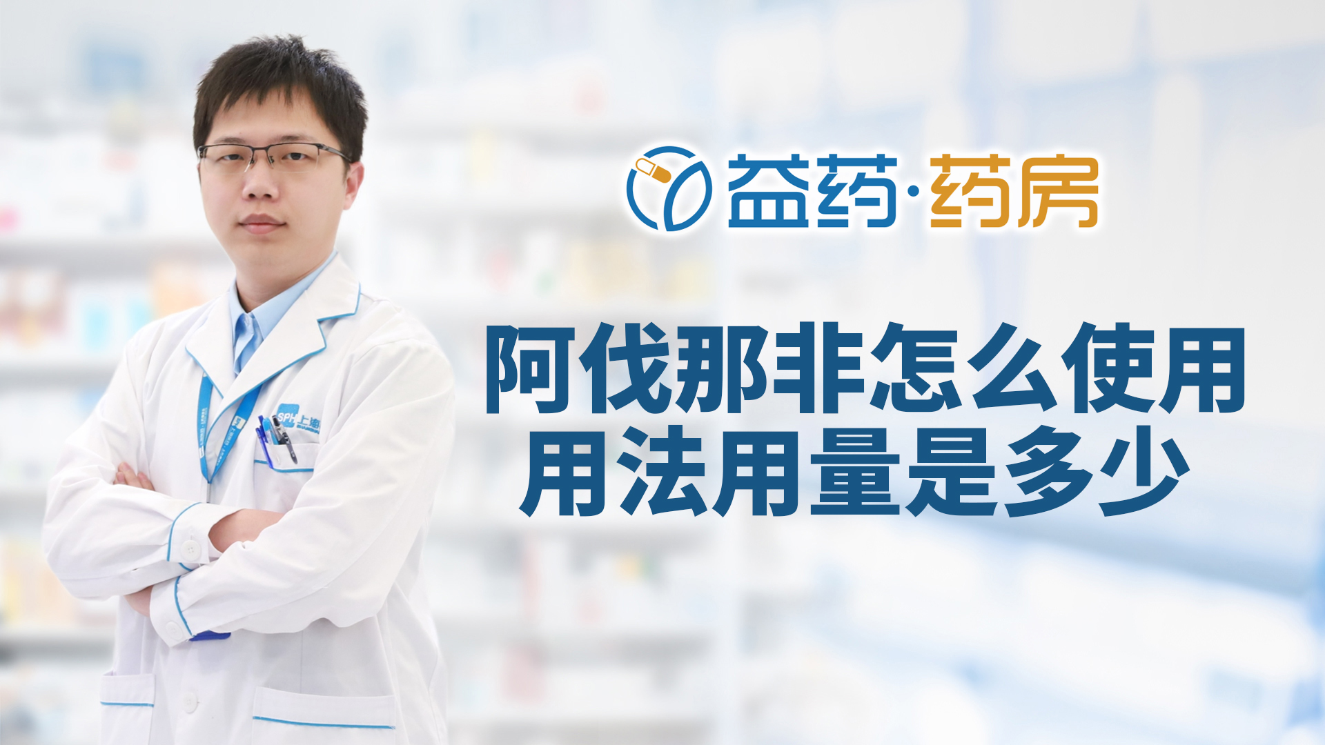 阿伐那非用法用量