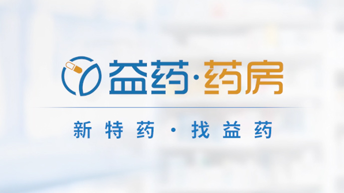 新特藥，找益藥